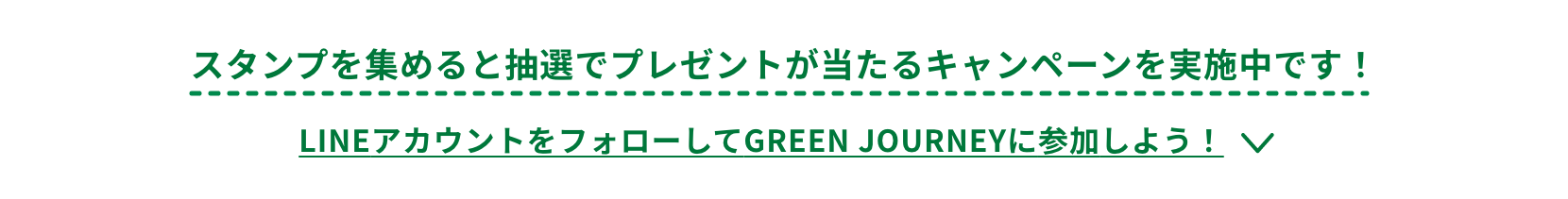 スタンプを集めると抽選でプレゼントが当たるキャンペーンを実施中です！LINEアカウントをフォローしてGREEN JOURNEYに参加しよう！